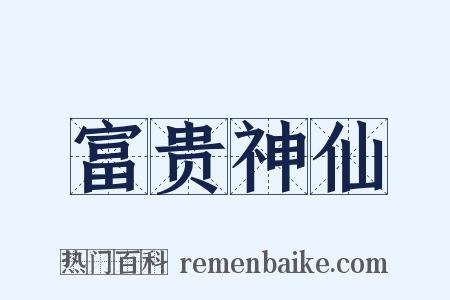 富贵神仙是什么意思的图片